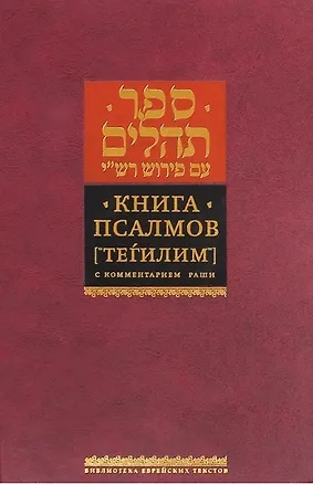 Книга Книга Псалмов. ("Тегилим") с комментарием Раши ()