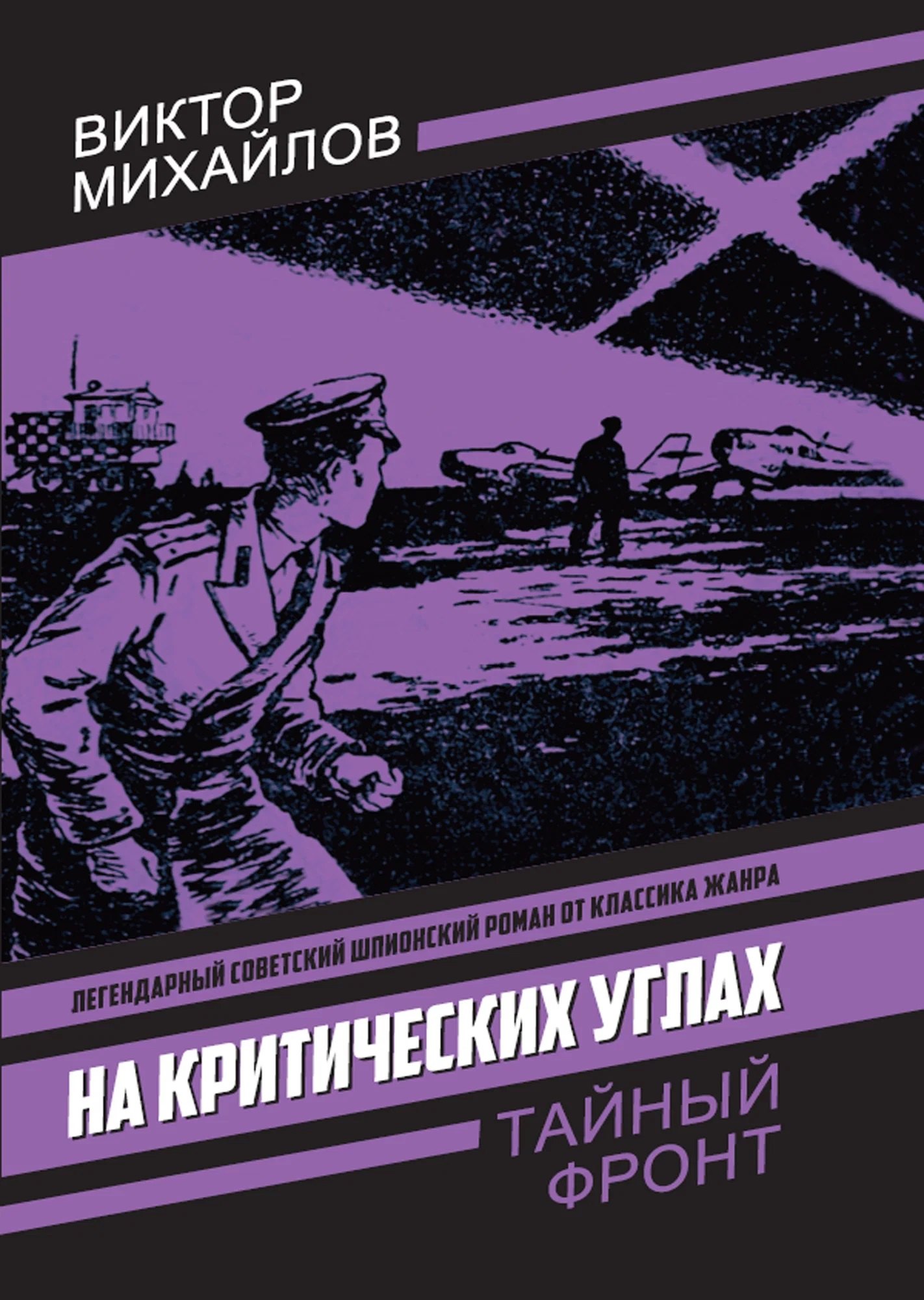 Виктор Семенович Михайлов На критических углах