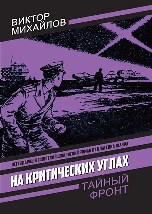 Книга На критических углах (Виктор Михайлов)