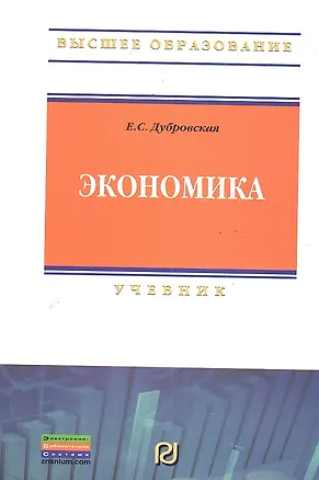 Книга Экономика: Учебник ()