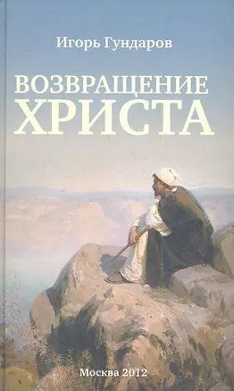 Возвращение Христа — 2339259 — 1