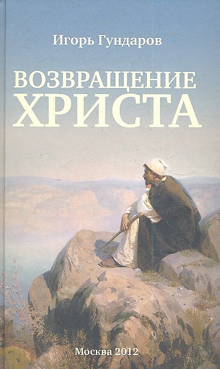 Книга Возвращение Христа () — 1