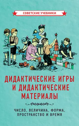 Дидактические игры и дидактические материалы. Число, величина, форма, пространство и время — 2906719 — 1