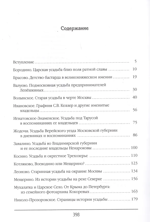 Книга Русская усадьба в очерках и воспоминаниях (XVII - начало XX в.) (Наталия Филаткина) — 2