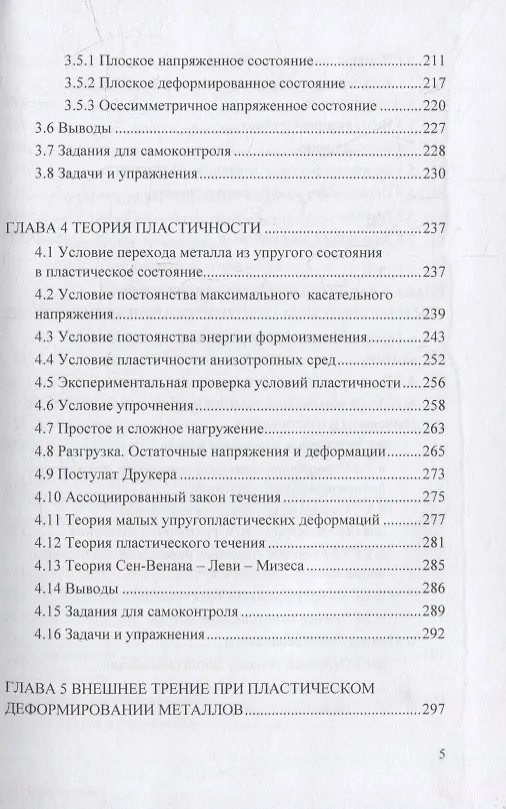 Книга Теория пластического деформирования металлов: учебник (Федор Гречников, Владимир Каргин) — 4