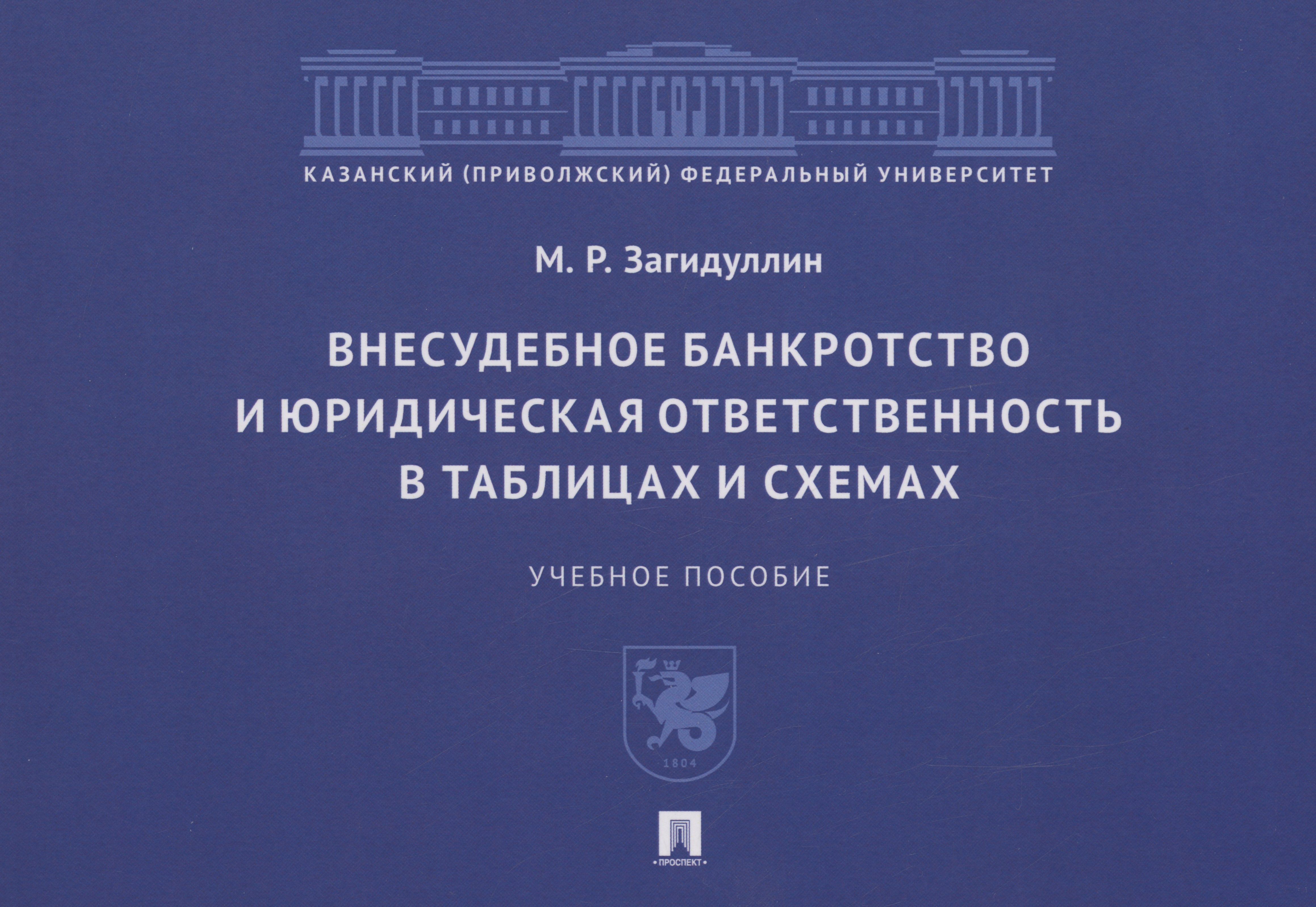 

Внесудебное банкротство и юридическая ответственность в таблицах и схемах