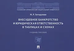 Внесудебное банкротство и юридическая ответственность в таблицах и схемах