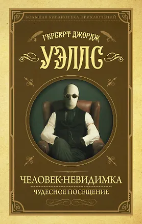 Книга Человек-невидимка, Чудесное посещение (Герберт Уэллс)