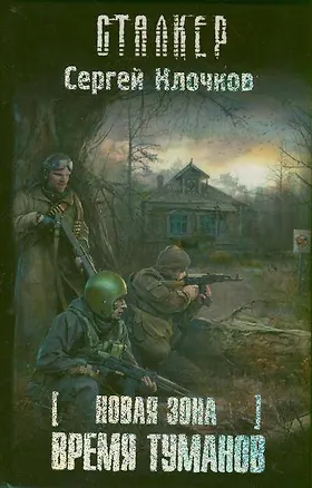 Книга Новая зона. Время туманов : [фантаст. роман] (Сергей Клочков)