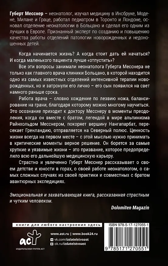Книга Тонкая грань. Записки неонатолога о жизни и смерти (Губерт Месснер, Ленц Коппельштеттер) — 2