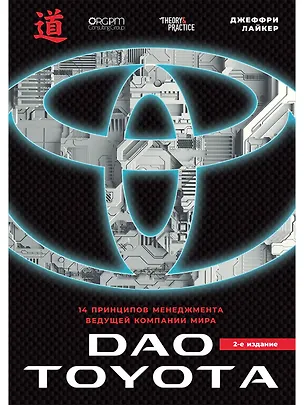 Книга Дао Toyota: 14 принципов менеджмента ведущей компании мира (Джеффри Лайкер)