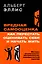 Вредная самооценка. Как перестать оценивать себя и начать жить. Методы рационально-эмоционально-поведенческой терапии — 3139923 — 1