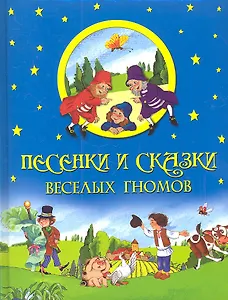 Песенки и сказки веселых гномов.