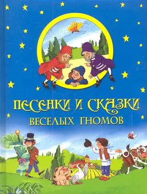 Песенки и сказки веселых гномов. — 2319273 — 1