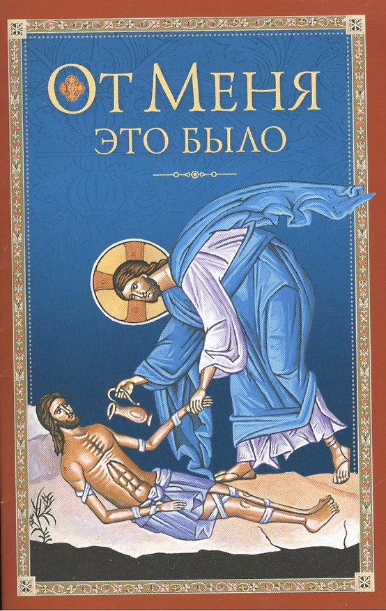 Книга От Меня это было () — 1