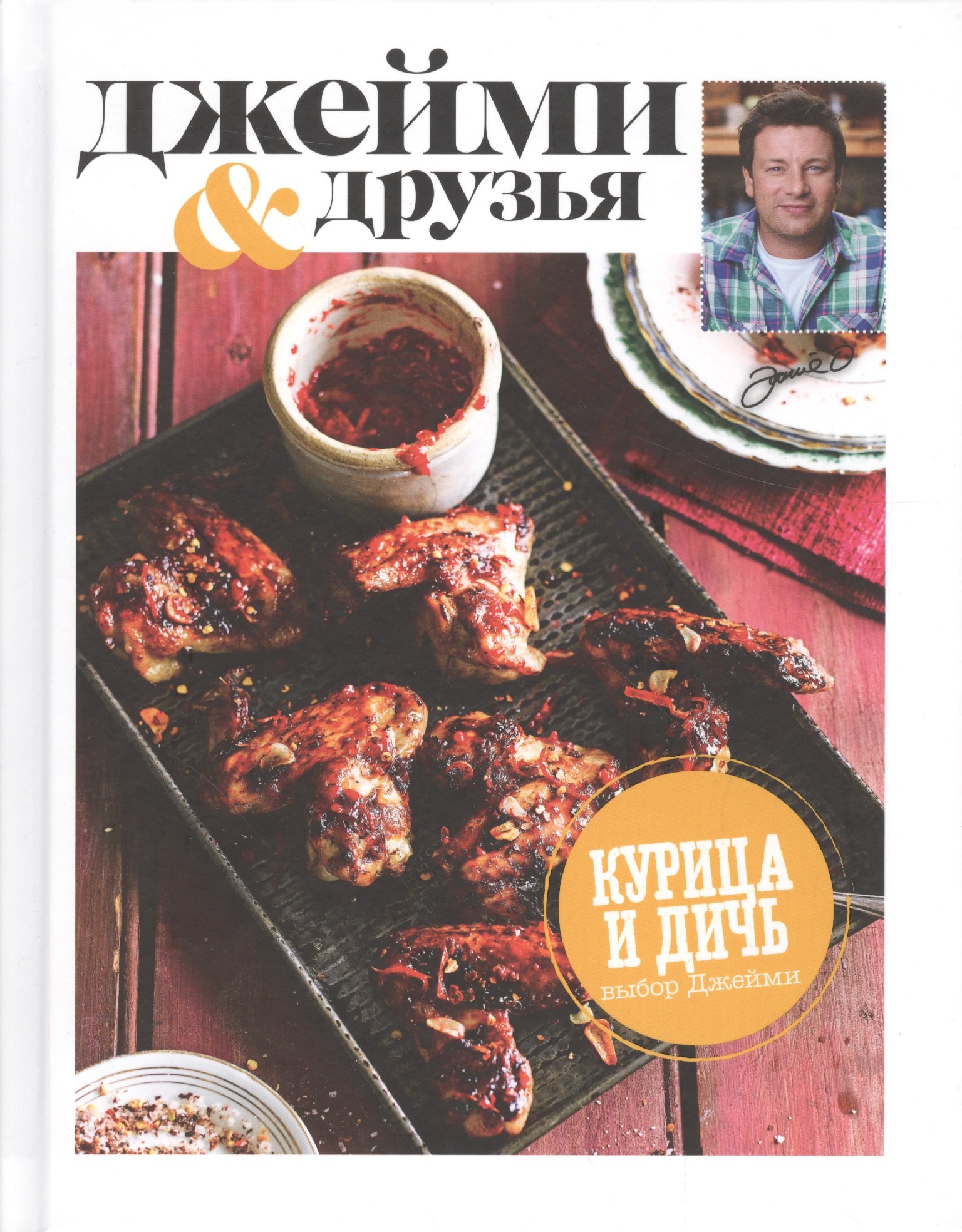 

Выбор Джейми. Курица и дичь