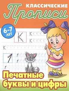 Печатные буквы и цифры