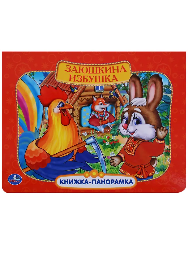 Книга Заюшкина избушка: по мотивам русской народной сказки () — 1