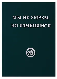 Мы не умрём, но изменимся