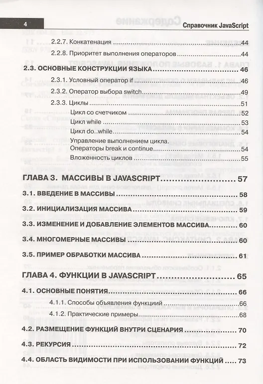 Книга Справочник JavaScript. Кратко, быстро, под рукой (А. Никольский) — 3