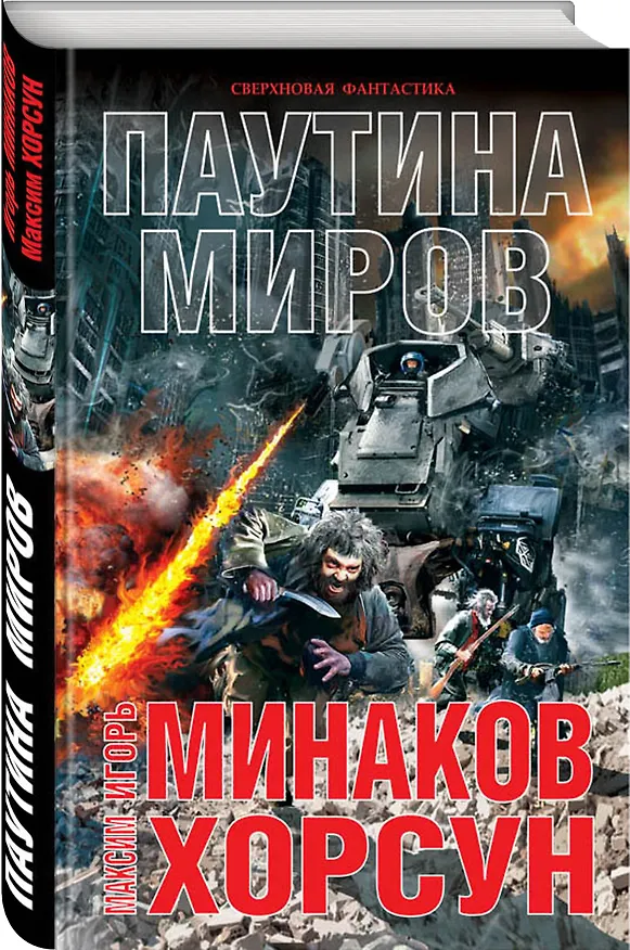 Книга Паутина миров (Игорь Минаков, Максим Хорсун) — 4