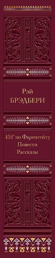 Книга 451 по Фаренгейту. Повести. Рассказы (Рэй Брэдбери) — 3