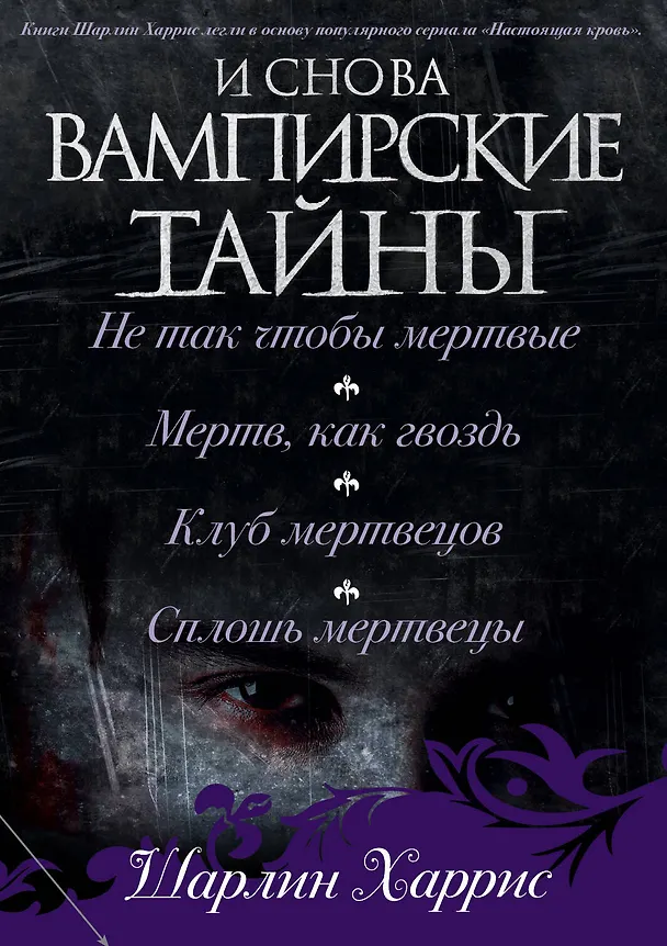 Книга И снова вампирские тайны (Шарлин Харрис) — 2