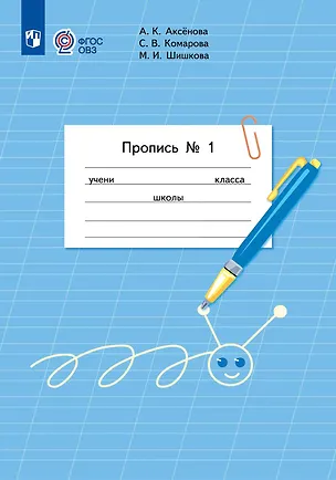 Книга Пропись для 1 класса. В 3-х частях. Часть 1 (Пропись № 1) (Маргарита Шишкова, Алевтина Аксёнова, Софья Комарова)