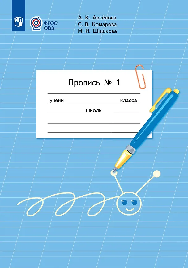 Книга Пропись для 1 класса. В 3-х частях. Часть 1 (Пропись № 1) (Маргарита Шишкова, Алевтина Аксёнова, Софья Комарова) — 1