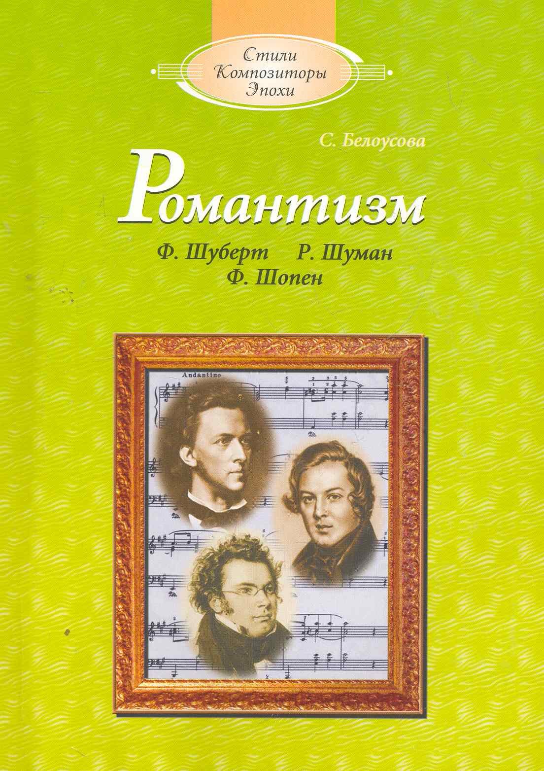 

Романтизм (с аудиоприложением)