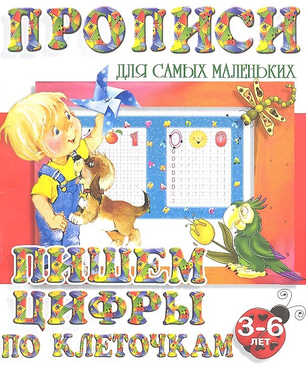 Книга Пишем цифры по клеточкам (2-е изд.) () — 1