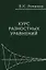 Курс разностных уравнений (Романко) — 2331710 — 2