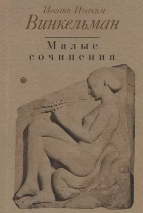 Малые сочинения — 2624234 — 1