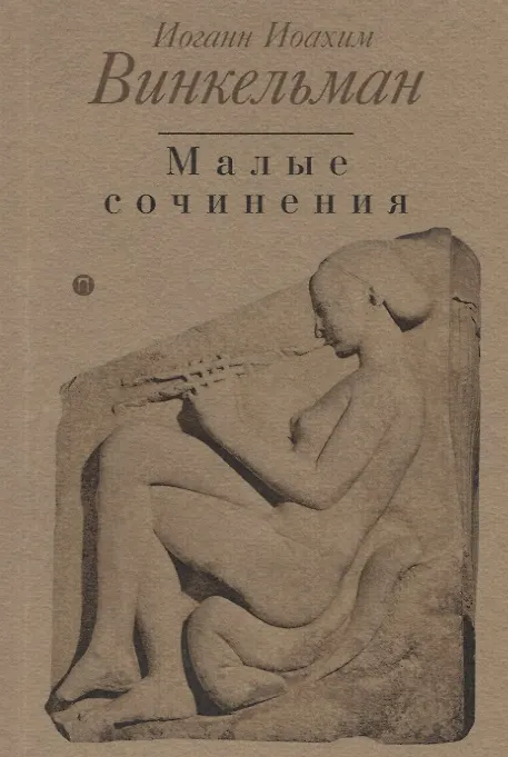 Книга Малые сочинения (Иоганн Винкельман) — 1