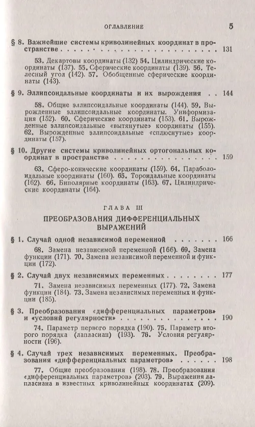 Книга Отображения. Криволинейные координаты. Преобразования. Формулы Грина (Анисим Бермант) — 4