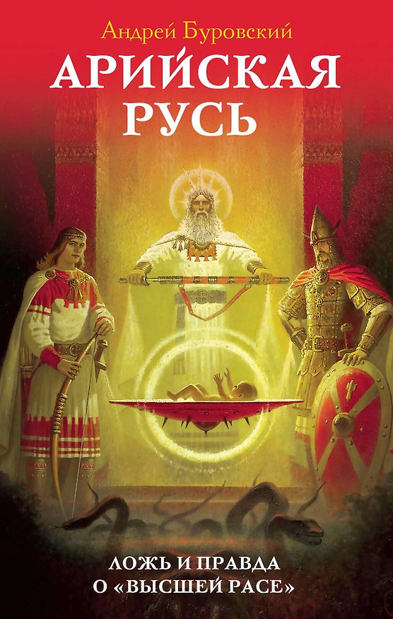 Книга Арийская Русь. Ложь и правда о «высшей расе» (Андрей Буровский) — 1