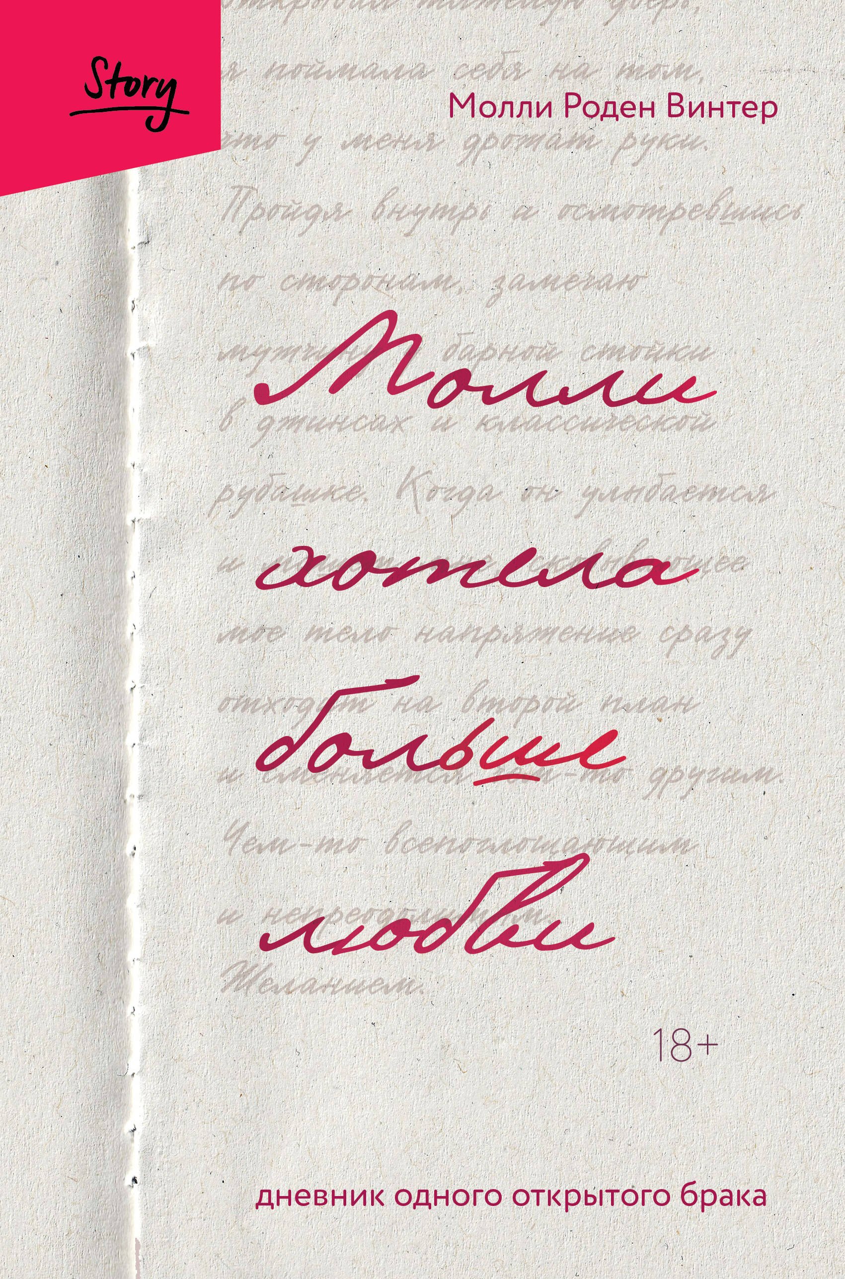 

Молли хотела больше любви. Дневник одного открытого брака