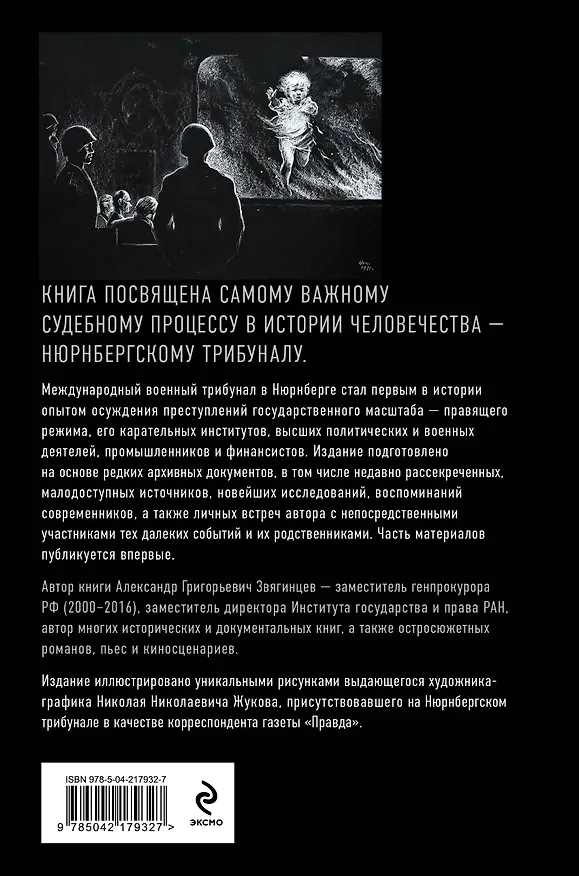 Книга Нюрнберг. Приговор нацизму (Александр Звягинцев) — 2