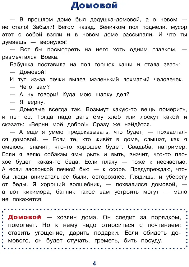 Книга Любимые славянские мифы и былины: энциклопедия для малышей в сказка (Елена Ульева) — 4