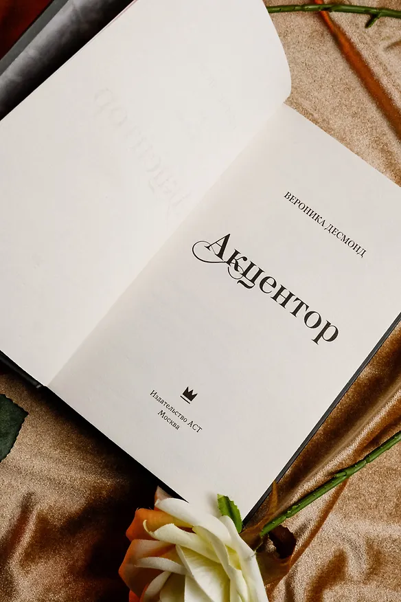 Книга Акцентор (Вероника Десмонд) — 12