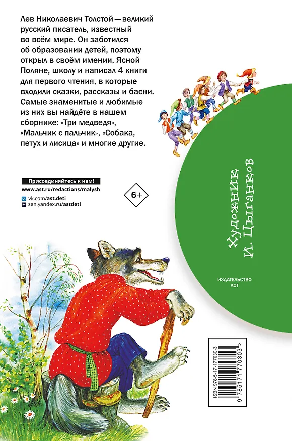 Книга Короткие сказки для первого чтения (Лев Толстой) — 2