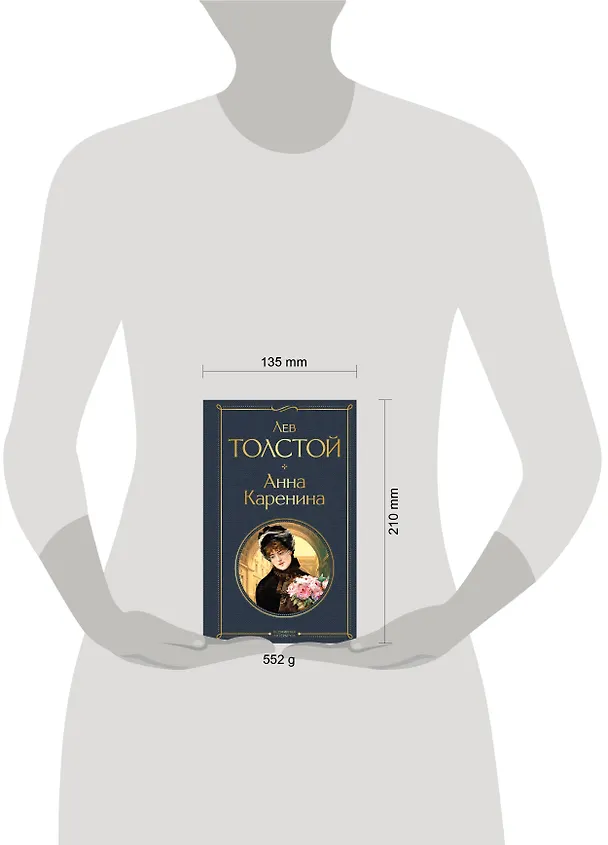 Книга Анна Каренина (Лев Толстой) — 8