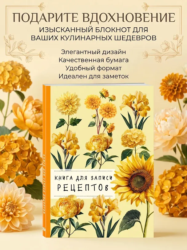 Книга для записи рецептов. Хризантемы и желтый цвет 3165303 — 3
