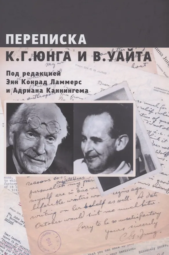 Книга Переписка К.Г. Юнга и В. Уайта (Карл Юнг) — 1
