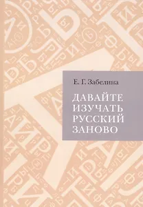 Давайте изучать русский заново (расследование в свободном стиле)