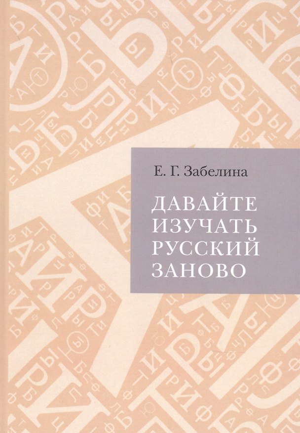 Книга Давайте изучать русский заново (расследование в свободном стиле) (Елена Забелина) — 1