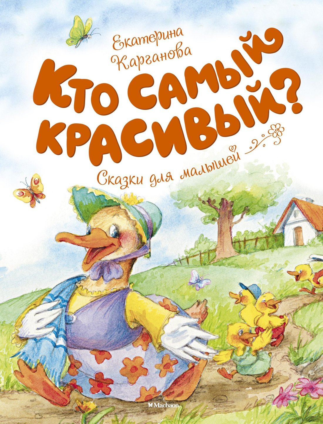 

Кто самый красивый