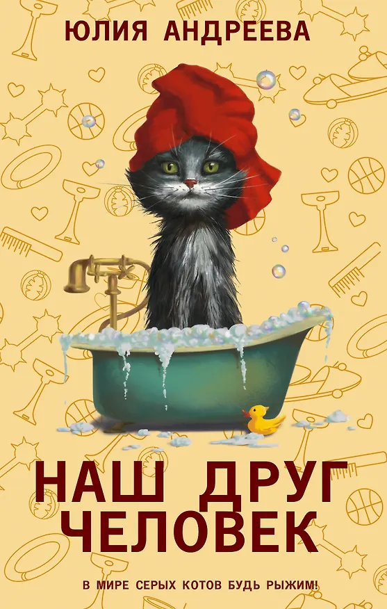 Книга Наш друг человек (Юлия Андреева) — 1