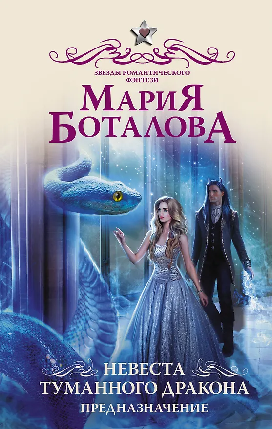Книга Невеста туманного дракона. Предназначение (Мария Боталова) — 1
