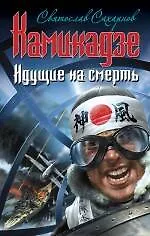 Книга Камикадзе. Идущие на смерть (Святослав Сахарнов) — 1